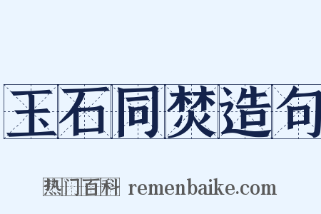 玉石同焚造句是什么意思的图片